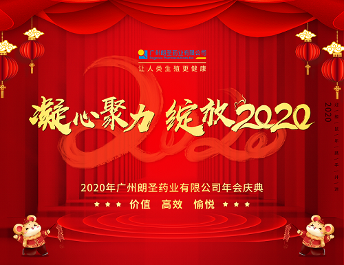 年會(huì)慶典丨凝心聚力，綻放2020